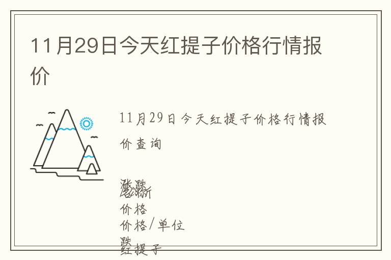11月29日今天紅提子價格行情報價