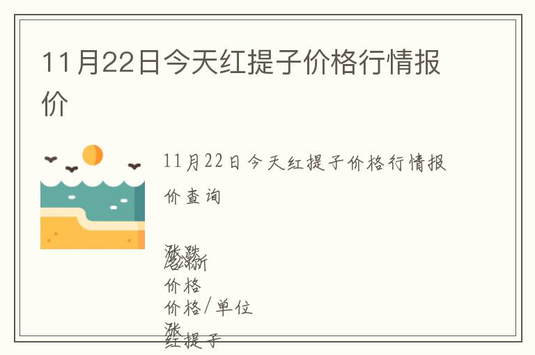 11月22日今天紅提子價格行情報價