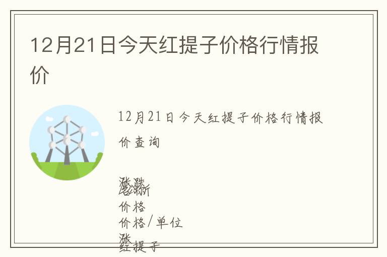 12月21日今天紅提子價格行情報價