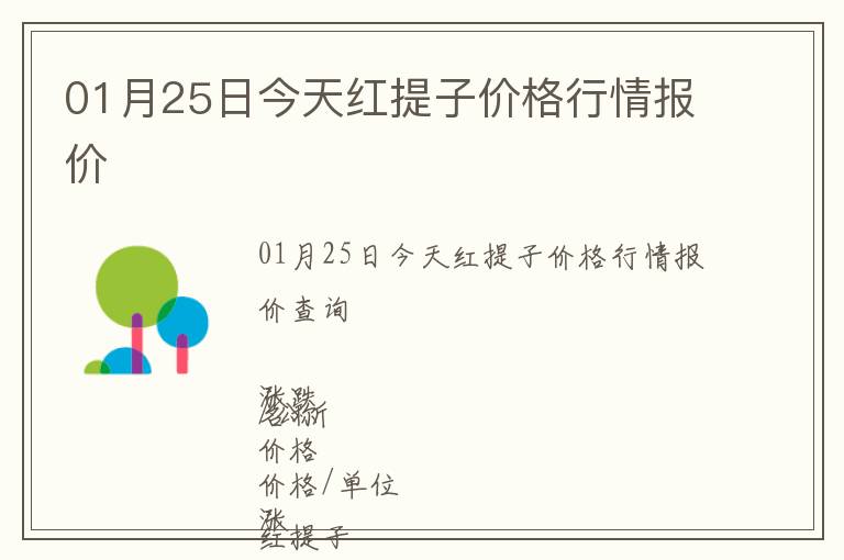 01月25日今天紅提子價格行情報價