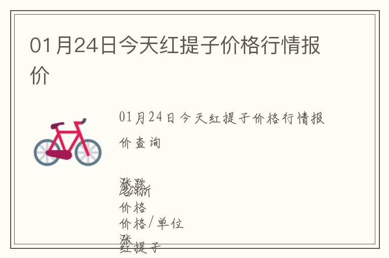 01月24日今天紅提子價格行情報價