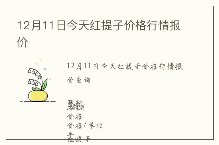 12月11日今天紅提子價格行情報價