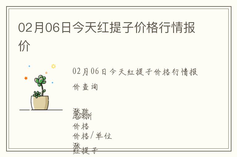 02月06日今天紅提子價格行情報價