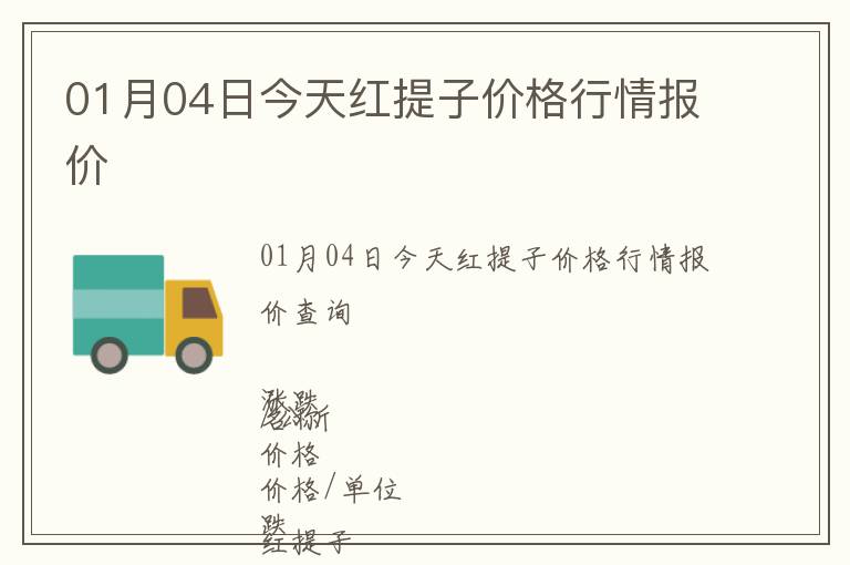 01月04日今天紅提子價格行情報價