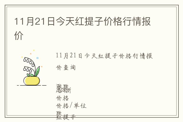 11月21日今天紅提子價格行情報價