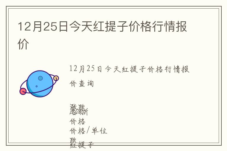 12月25日今天紅提子價格行情報價