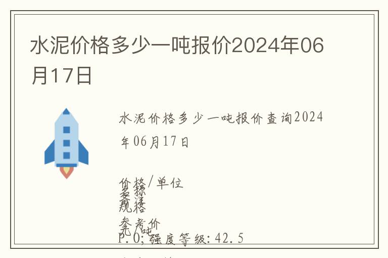 水泥價(jià)格多少一噸報(bào)價(jià)2024年06月17日