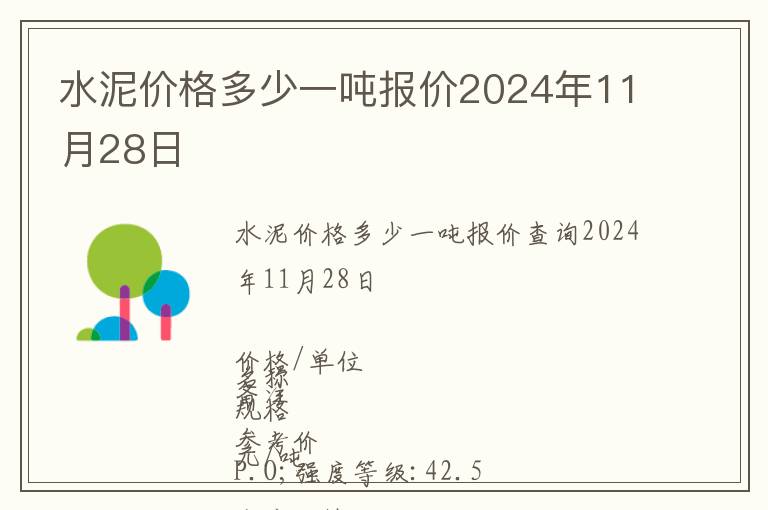 水泥價格多少一噸報價2024年11月28日