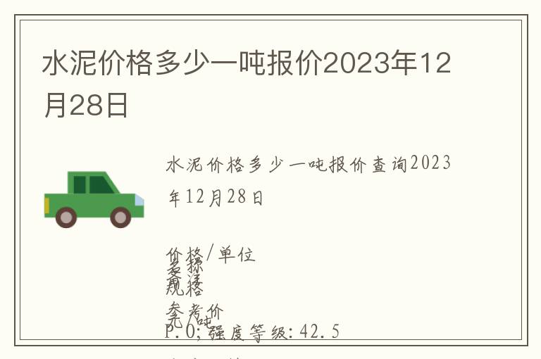 水泥價(jià)格多少一噸報(bào)價(jià)2023年12月28日