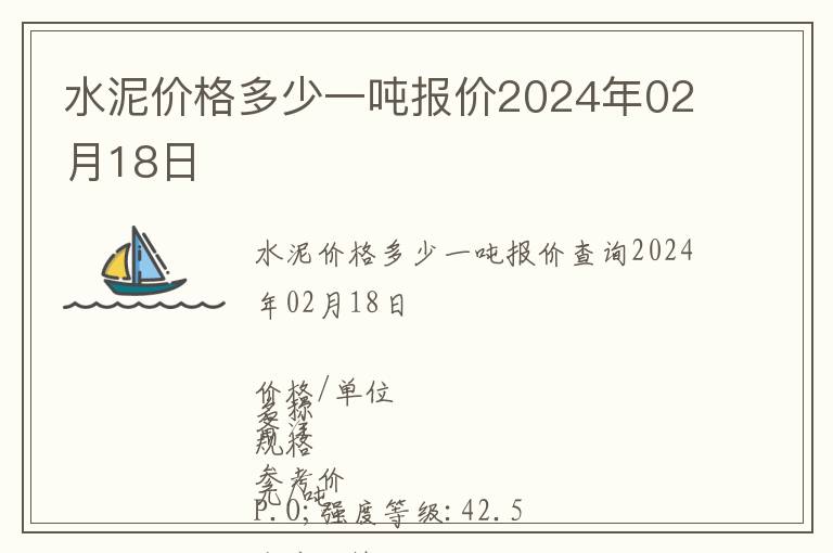 水泥價(jià)格多少一噸報(bào)價(jià)2024年02月18日