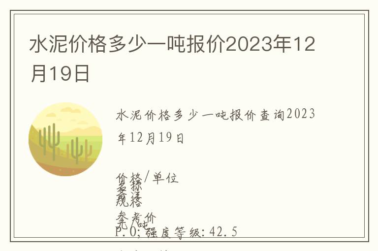 水泥價(jià)格多少一噸報(bào)價(jià)2023年12月19日