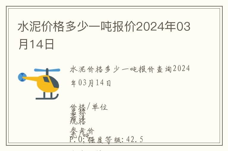 水泥價格多少一噸報價2024年03月14日