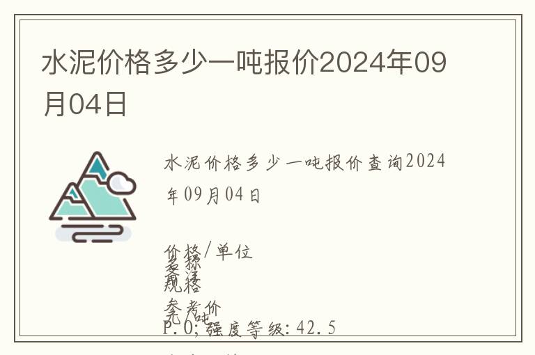 水泥價(jià)格多少一噸報(bào)價(jià)2024年09月04日