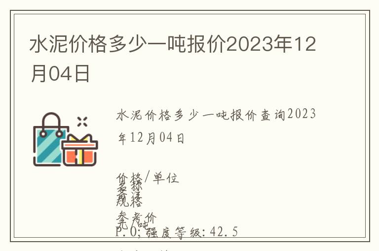 水泥價(jià)格多少一噸報(bào)價(jià)2023年12月04日