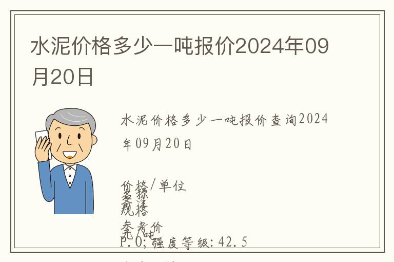 水泥價格多少一噸報價2024年09月20日