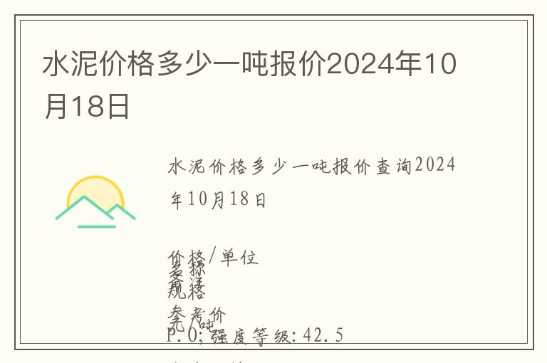 水泥價(jià)格多少一噸報(bào)價(jià)2024年10月18日
