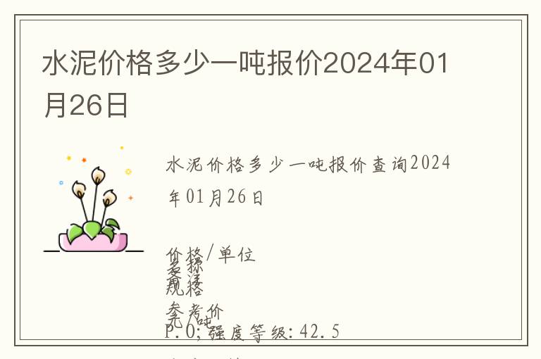 水泥價格多少一噸報(bào)價2024年01月26日