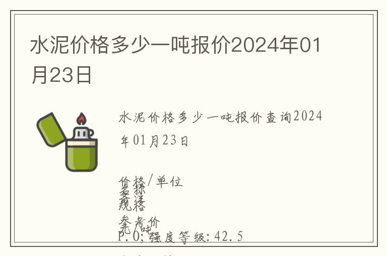 水泥價(jià)格多少一噸報(bào)價(jià)2024年01月23日