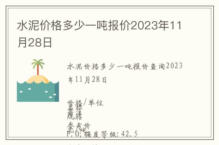 水泥價(jià)格多少一噸報(bào)價(jià)2023年11月28日