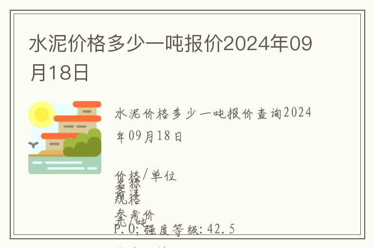 水泥價格多少一噸報價2024年09月18日