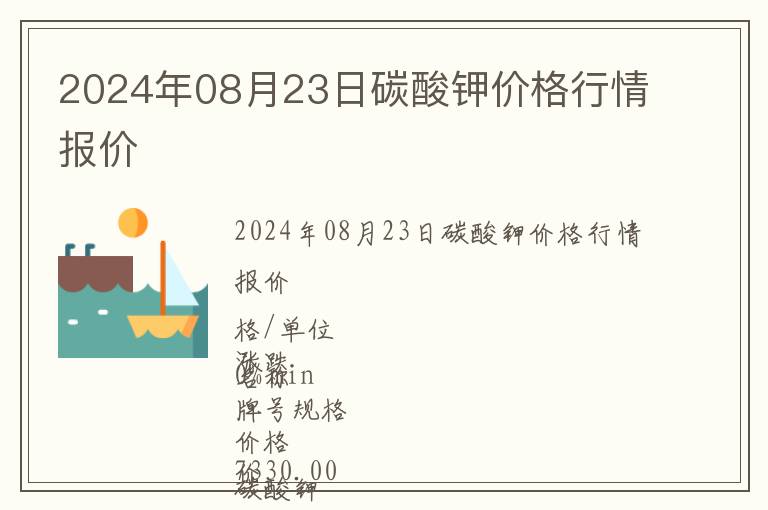2024年08月23日碳酸鉀價(jià)格行情報(bào)價(jià)