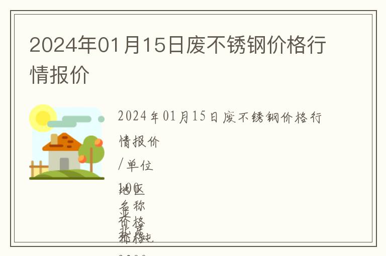 2024年01月15日廢不銹鋼價格行情報價