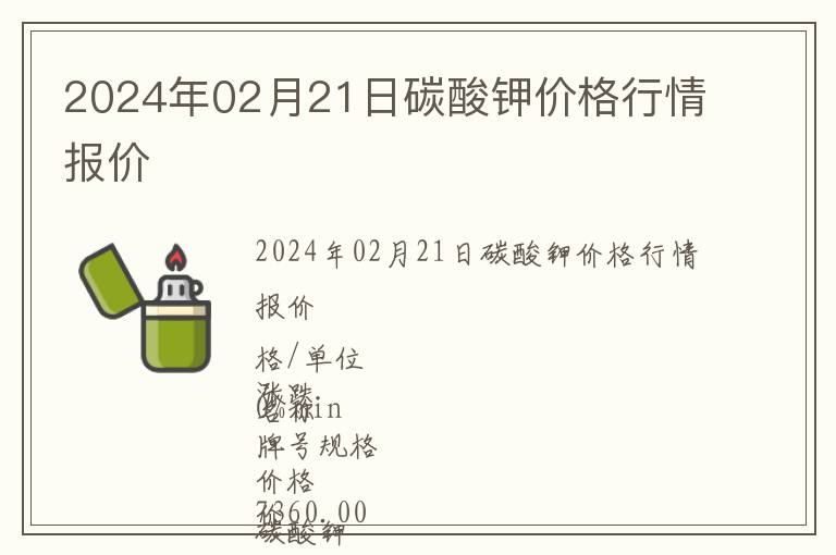 2024年02月21日碳酸鉀價格行情報價
