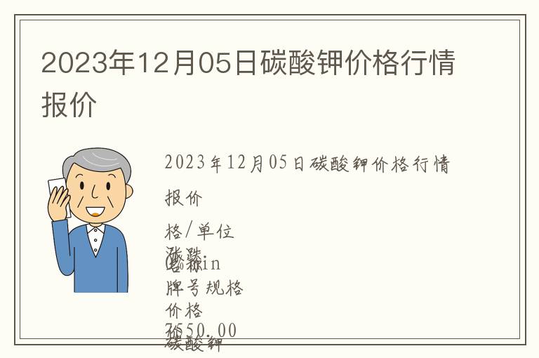 2023年12月05日碳酸鉀價格行情報價