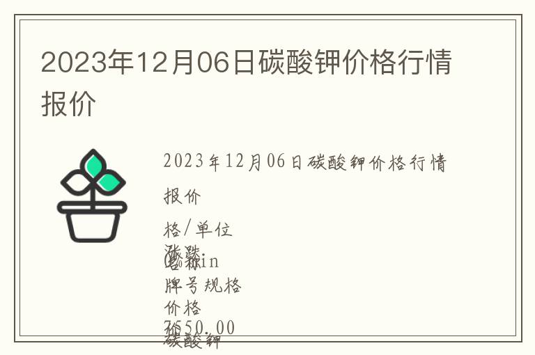 2023年12月06日碳酸鉀價格行情報價