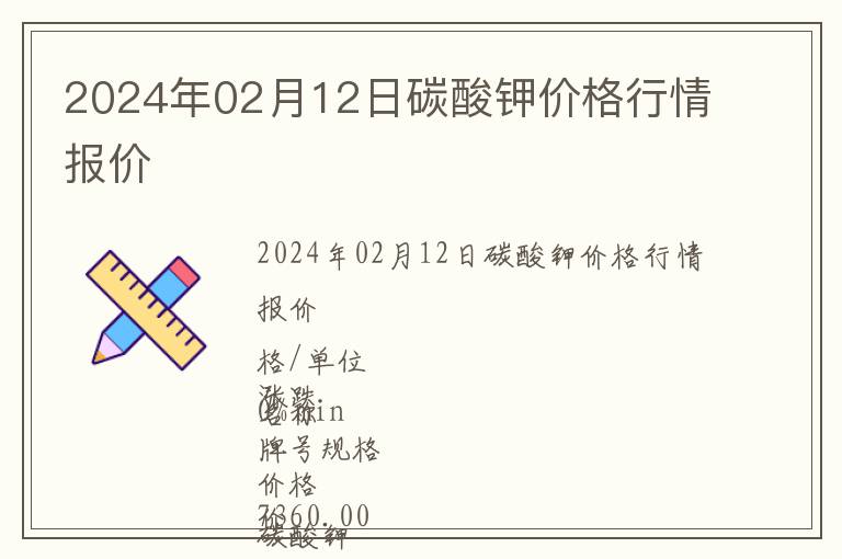2024年02月12日碳酸鉀價格行情報價