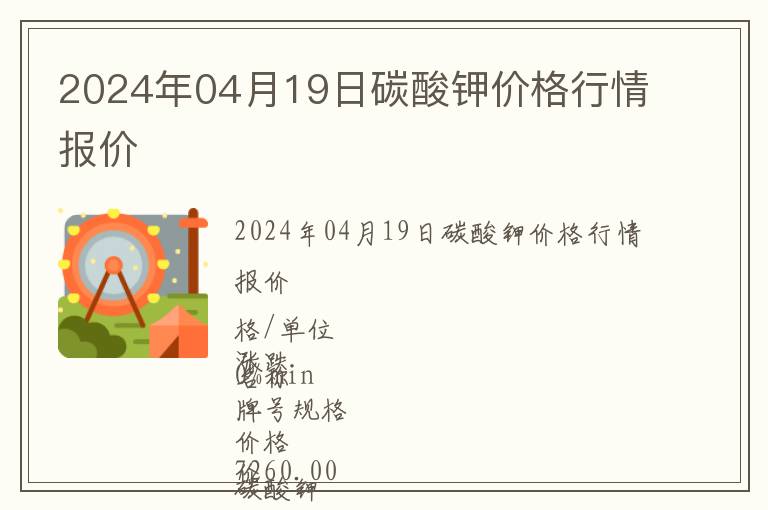 2024年04月19日碳酸鉀價格行情報價
