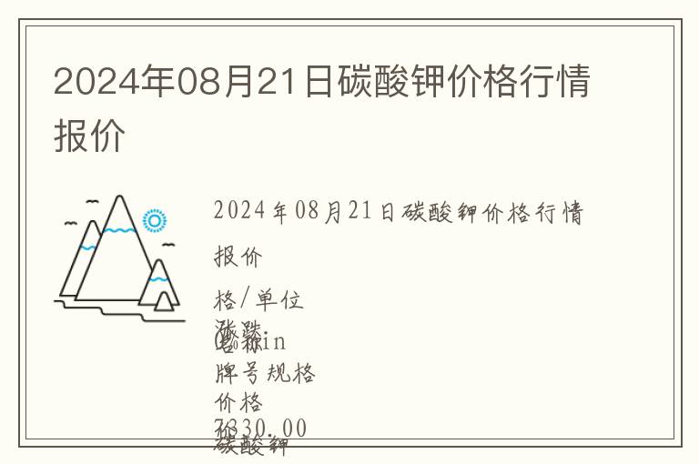 2024年08月21日碳酸鉀價格行情報價