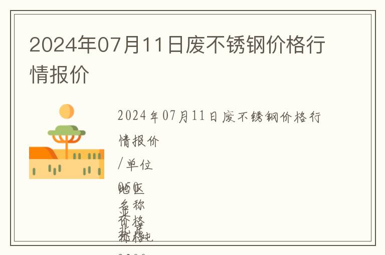 2024年07月11日廢不銹鋼價(jià)格行情報(bào)價(jià)