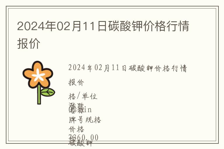 2024年02月11日碳酸鉀價格行情報價