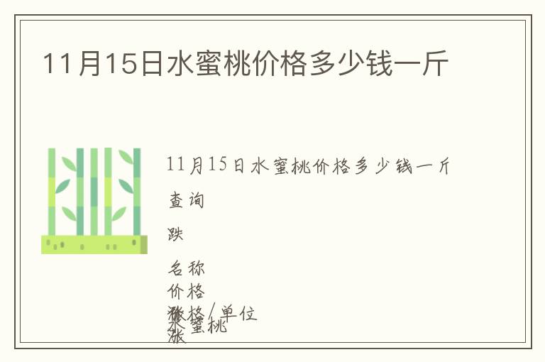 11月15日水蜜桃價(jià)格多少錢(qián)一斤