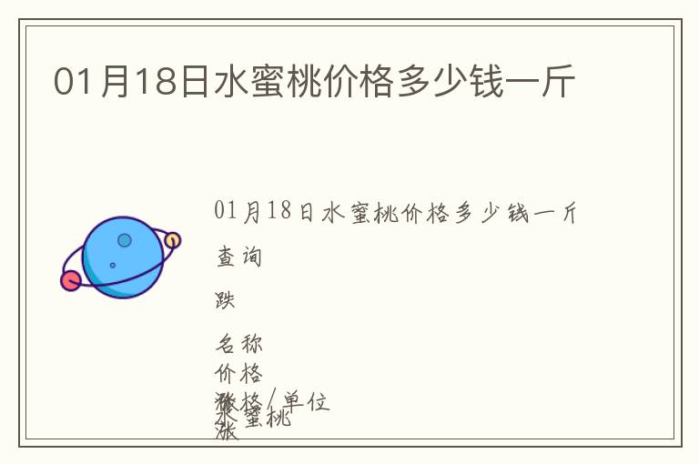 01月18日水蜜桃價(jià)格多少錢(qián)一斤