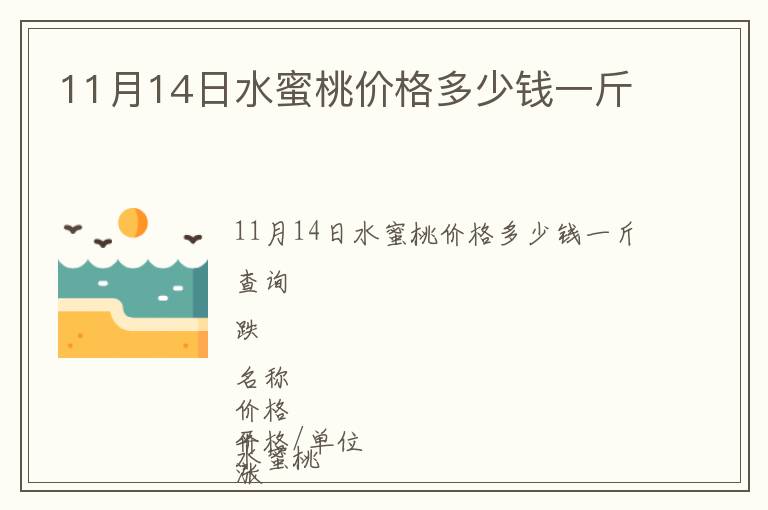 11月14日水蜜桃價(jià)格多少錢(qián)一斤