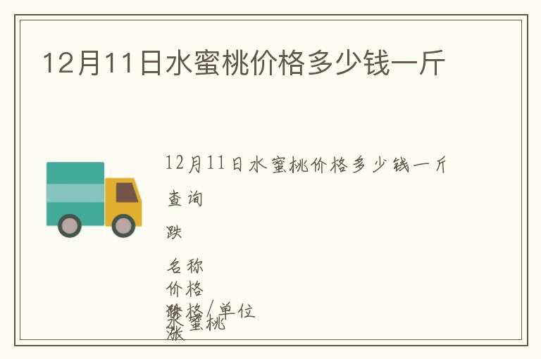 12月11日水蜜桃價(jià)格多少錢一斤