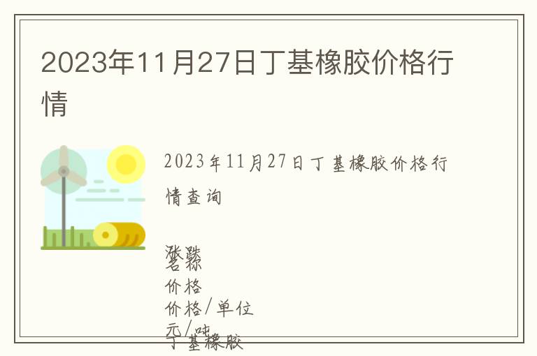 2023年11月27日丁基橡膠價(jià)格行情