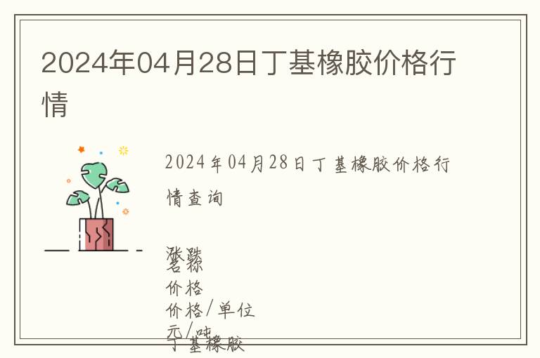 2024年04月28日丁基橡膠價(jià)格行情