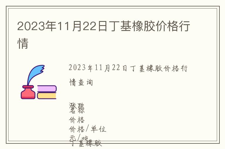 2023年11月22日丁基橡膠價(jià)格行情