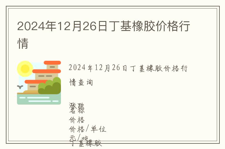 2024年12月26日丁基橡膠價格行情