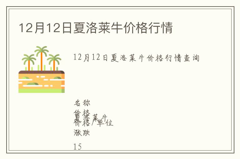 12月12日夏洛萊牛價格行情