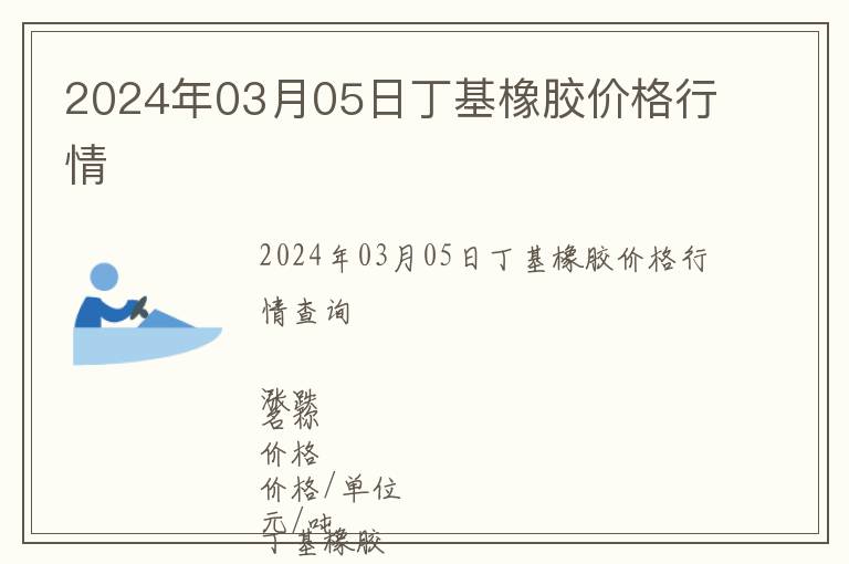 2024年03月05日丁基橡膠價格行情