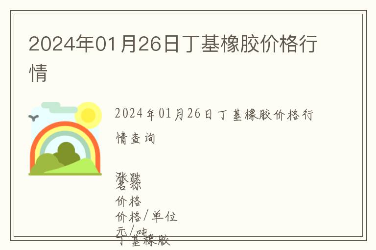 2024年01月26日丁基橡膠價(jià)格行情