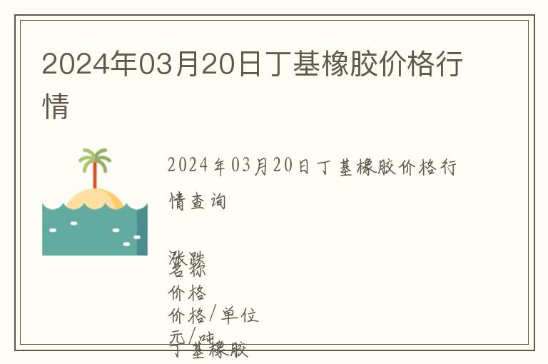 2024年03月20日丁基橡膠價格行情