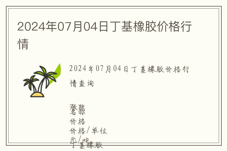 2024年07月04日丁基橡膠價格行情