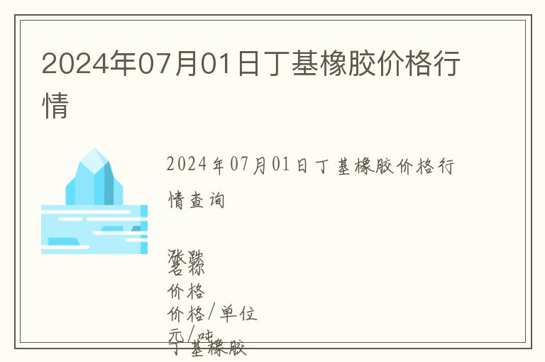 2024年07月01日丁基橡膠價格行情