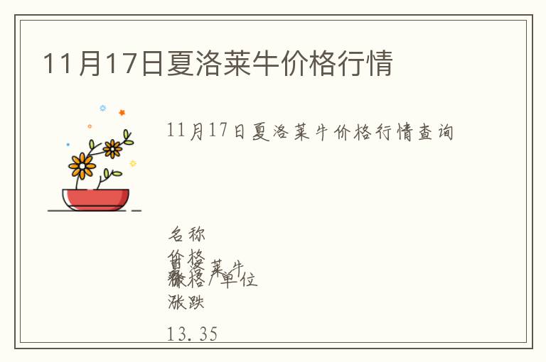 11月17日夏洛萊牛價(jià)格行情