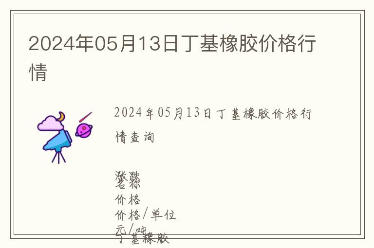 2024年05月13日丁基橡膠價格行情